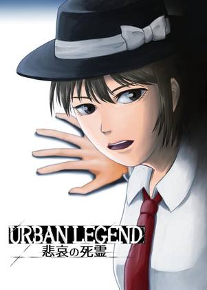 URBAN LEGRND ～悲哀の死霊～封面.jpg