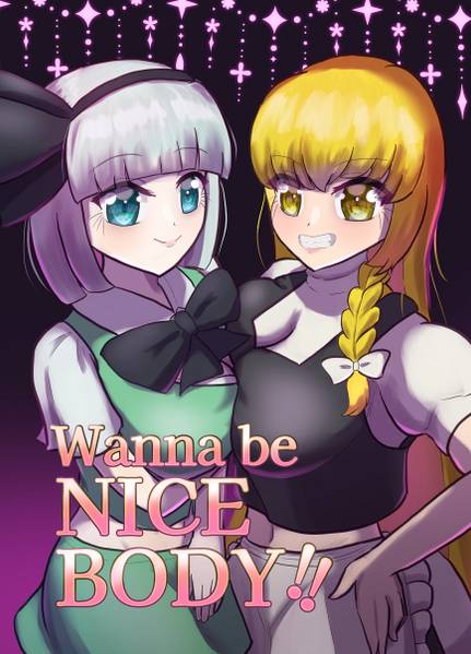 文件:Wanna be NICE BODY！！封面.jpg