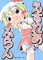 えすれあふらん