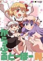 からふるとーほー N