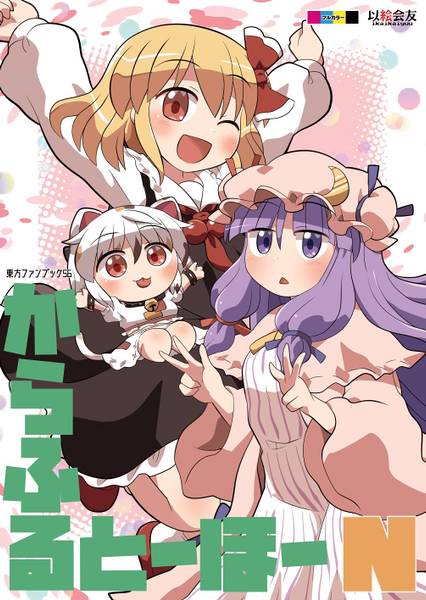 文件:からふるとーほー N封面.jpg