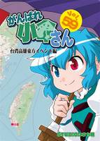 がんばれ小傘さんVol.59 台湾高雄東方イベント編
