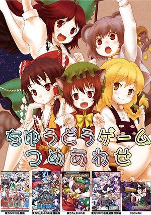 ちゆうどう詰め合わせ封面.jpg
