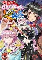 てりぶるさとりちゃんvs正体不明のぬえちゃん