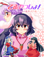 てゐやっしょ！