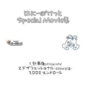 はにーぽけっとSpecialMovie集封面.jpg