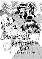 ひとくち！！メタグロスタイガーその ぬえと正邪のかんけい