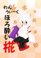 わんうぃーくほろ酔い椛