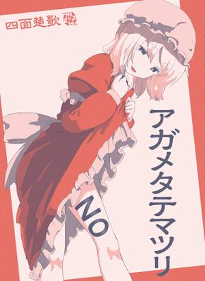 アガメタテマツリ封面.jpg