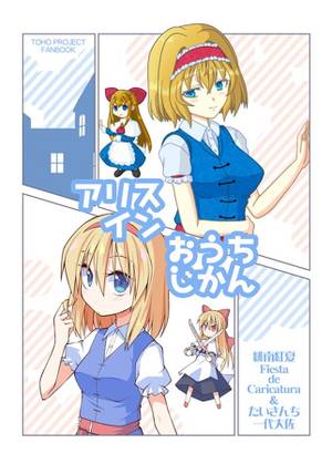 アリスインおうちじかん封面.jpg