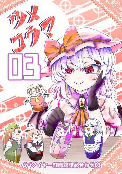 文件:ツメコウマ03封面.jpg