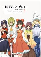 リレイション・バレイ2