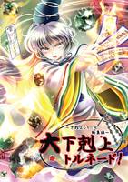 大・下剋上トルネード！