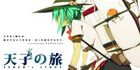 天子の旅