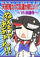 天邪鬼だって友達が欲しい!! ～VS 命蓮寺～