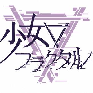 少女フラクタルlogo.jpg