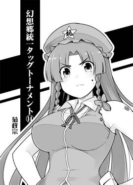 幻想郷統一タッグトーナメント 14预览图1.jpg