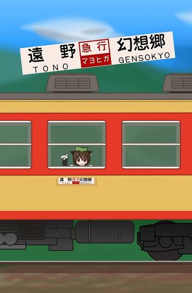 文件:急行マヨヒガ封面.jpg