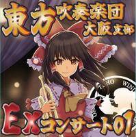 東方吹奏楽団大阪支部 EXコンサート01