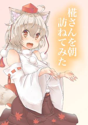 椛さんを朝訪ねてみた封面.jpg