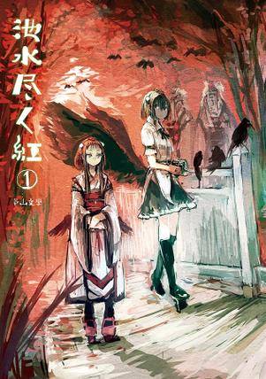 池水尽く紅(1)封面.jpg