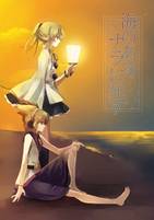 海のあるナラに死す