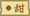 甜（东方夜雀食堂食材）.png