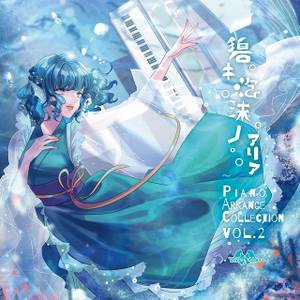 碧キ泡沫ノアリア ～ Piano Arrange Collection Vol.2封面.jpg