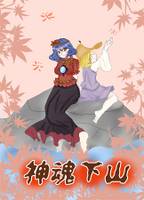 神魂下山