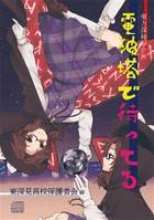 電波塔で待ってる