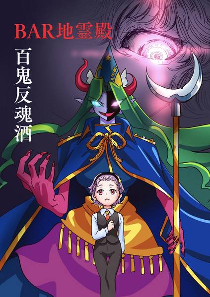 文件:BAR地霊殿 百鬼反魂酒封面.jpg