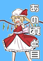 あの頃と目