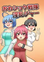 おわシコタ戦隊淫乱ジャー