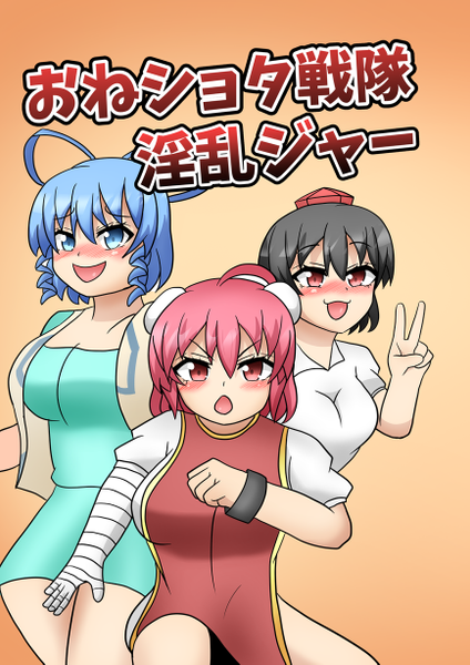 文件:おわシコタ戦隊淫乱ジャー封面.png