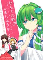 なんとお呼びしましょうか!