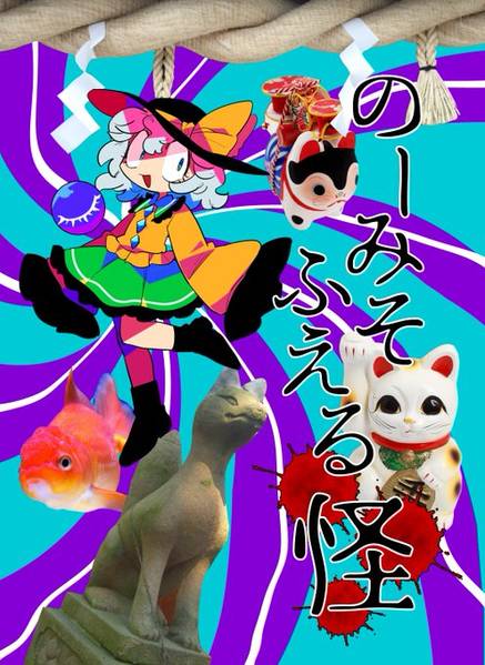 文件:のーみそふえる 怪封面.jpg