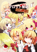 プロット闇鍋二番出汁