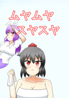 ムヤムヤスヤスヤ