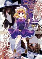 二者択一のノスタルジア