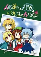 人形遣いとバカとネコと赤リボン