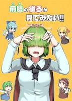 前髪の後ろが見てみたい!!