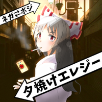 夕焼けエレジー