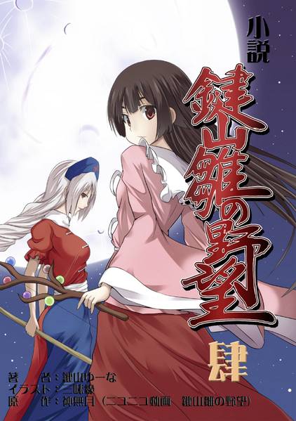文件:小説 鍵山雛の野望 肆封面.jpg