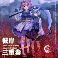 彼岸三重奏 Piano Trio in G sharp minor "Higan" Op.1