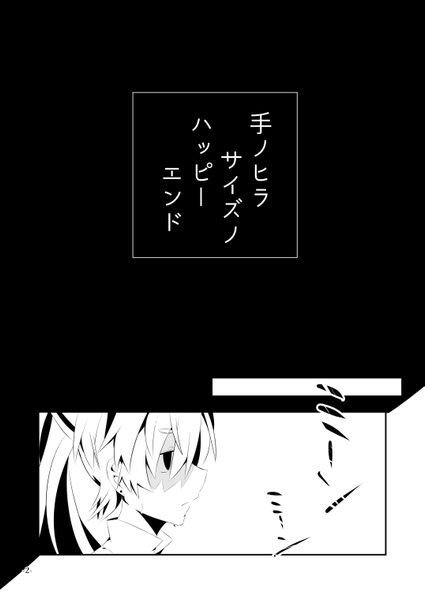 文件:手ノヒラサイズノハッピーエンド预览图2.png