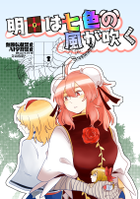 明日は七色の風が吹く