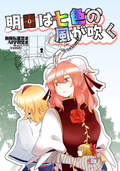 文件:明日は七色の風が吹く封面.png