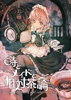 時とメイドと相対茶論