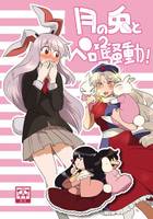 月の兎とペロペロ騒動!