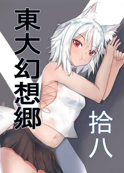 文件:東大幻想郷 拾八封面.jpg